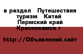  в раздел : Путешествия, туризм » Китай . Пермский край,Краснокамск г.